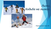 Презентация по физической культуре на тему Лыжи. Ходьба на лыжах