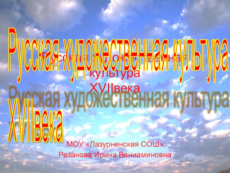 Презентация Презентация по истории на тему Русская культура и быт XVII века. (7 класс)