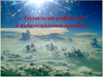 Презентация по теме: Рефлексия