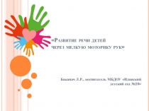 Развитие речи детей через мелкую моторику рук