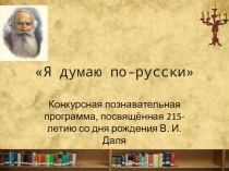 Мероприятие к юбилею В. И. Даля Я думаю по-русски