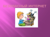 Презентация Безопасный интернет - начальные классы