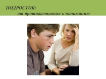 Подросток: от противостояния к пониманию