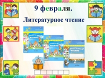 Презентация к уроку литературного чтения. Болгарская сказка Курица, несущая золотые яйца 2 класс