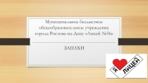 Презентация к описанию эксперимента на тему: Запахи