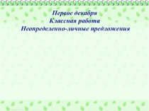 Презентация по русскому языку Неопределённо-личные предложения 8 класс
