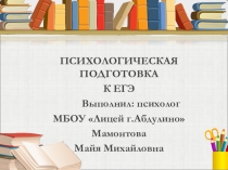 Методическая копилка психолога. Психолого - педагогическое сопровождение обучающихся в период подготовки к единому государственному экзамену