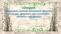 Презентация Огород для дошкольников старшей группы