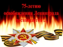 Презентация 900 дней жизни.