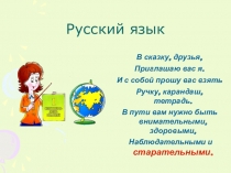 Презентация по русскому языку по теме:  Правописание слов с парными согласными на конце и в середине слова