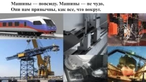Презентация к открытому кл. часу День машиностроения