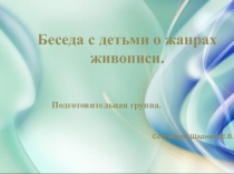 Презентация к НОД Жанры живописи