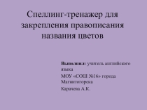 Спеллинг-тренажер по написанию цветов