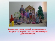 Развитие речи детей дошкольного возраста через театрализованную деятельность