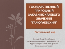 Государственный природный заказник краевого значения Галюгаевский