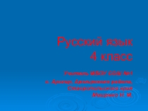 Презентация к уроку по русскому языку на тему  Правописание личных окончаний глаголов