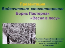 Презентация Видеочтение стихотворения Борис Пастернак Весна в лесу