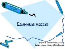 Презентация к уроку математики 4 класс Единицы Массы