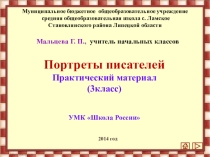 Презентация Портреты писателей (УМК Школа России 3класс)