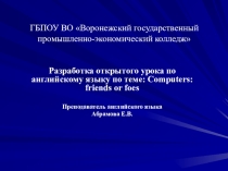 Компьютеры друзья или враги