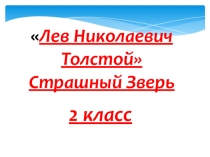 Презентация по Литературе 2 класс на тему: Лев Николаевич Толстой Страшный Зверь