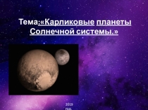 Презентация по астрономии Карликовые планеты