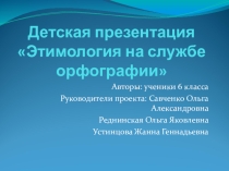 Путешествие в удивительный мир этимологии