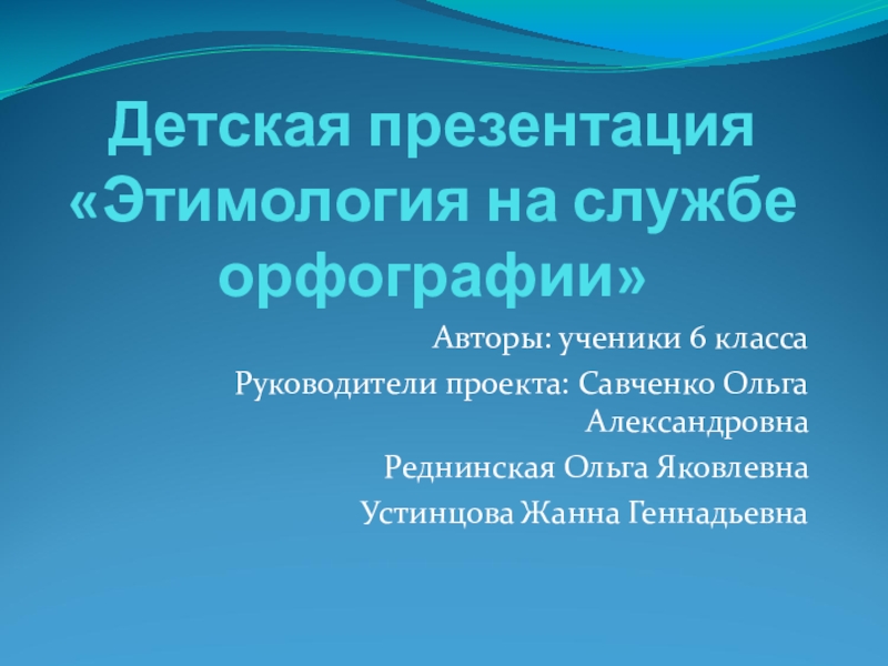 Презентация Путешествие в удивительный мир этимологии