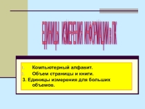 Презентация ЕДИНИЦЫ ИЗМЕРЕНИЯ ИНФОРМАЦИИ в ПК