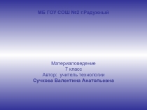 Презентация по материаловедению 7 класс девочки