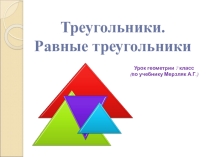 Презентация по геометрии в 7 классе на тему Треугольники. Равные треугольники