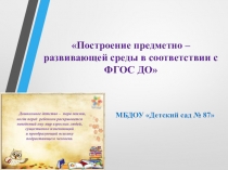 Презентация по теме: Построение предметно-развивающей среды. Презентация поможет педагогам при построении средового пространства группы.