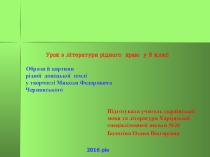 Презентация к уроку литературы родного края Образы и картины родной донецкой земли в творчестве Н. Ф. Чернявского