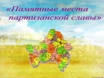 Памятные места партизанской славы