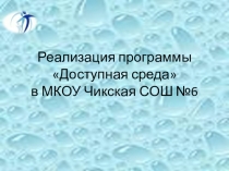Реализация программы Доступная среда в МКОУ Чикская СОШ№ 6