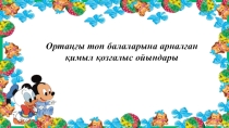 Презентация Қимылды ойындар картотекасы
