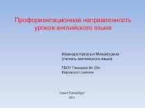Презентация по английскому языку на тему Профориентационная направленность уроков английского языка