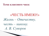 Презентация по ОВП на тему: Честь имею!