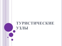 Презентация по туризму на тему Туристические узлы их виды и назначение