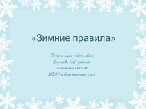 Презентация Зимние правила. Правила безопасности во время зимних каникул.