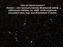 Презентация к занятию Космическое путешествие