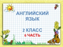 Презентации Лексика (2 Класс)