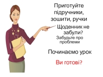 Презентація до уроку Валентність хімічних елементів