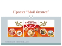 Технология ведения бизнеса . Бизнес план. Открытие своего дела. Открытие магазина. 2017г.
