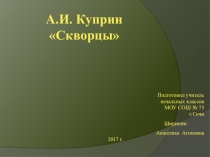 Презентация по литературному чтению на тему: А.И.Куприн Скворцы