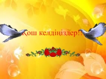 Қазақ тілі, ашық сабақ (Презентация)