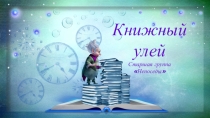 Презентация Открытие книжного уголка