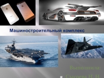 Презентация по теме : Машиностроительный комплекс России