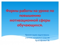Презентация к выступлению на педсовете на тему Формы работы на уроке по повышению мотивационной сферы обучающихся.