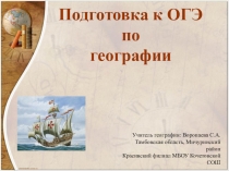 Подготовка к ОГЭ по географии 9 класс